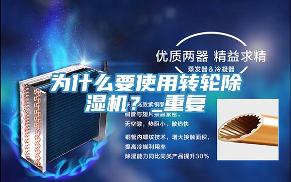 為什么要使用轉(zhuǎn)輪除濕機？_重復(fù)