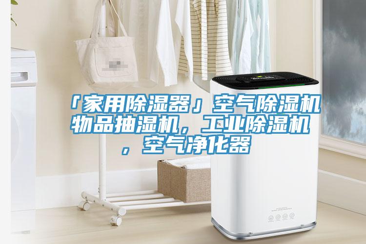 「家用除濕器」空氣除濕機(jī) 物品抽濕機(jī)，工業(yè)除濕機(jī)，空氣凈化器