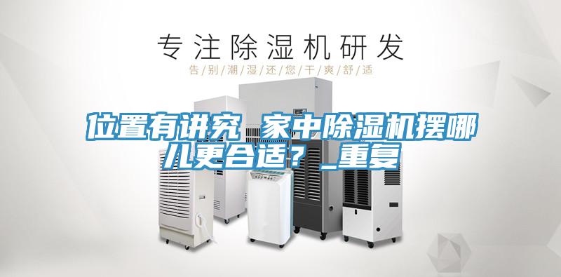 位置有講究 家中除濕機擺哪兒更合適？_重復(fù)