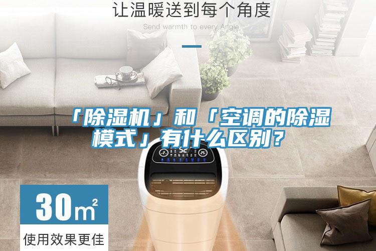 「除濕機」和「空調的除濕模式」有什么區(qū)別？