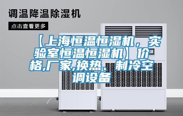 【上海恒溫恒濕機(jī)，實(shí)驗(yàn)室恒溫恒濕機(jī)】?jī)r(jià)格,廠(chǎng)家,換熱、制冷空調(diào)設(shè)備