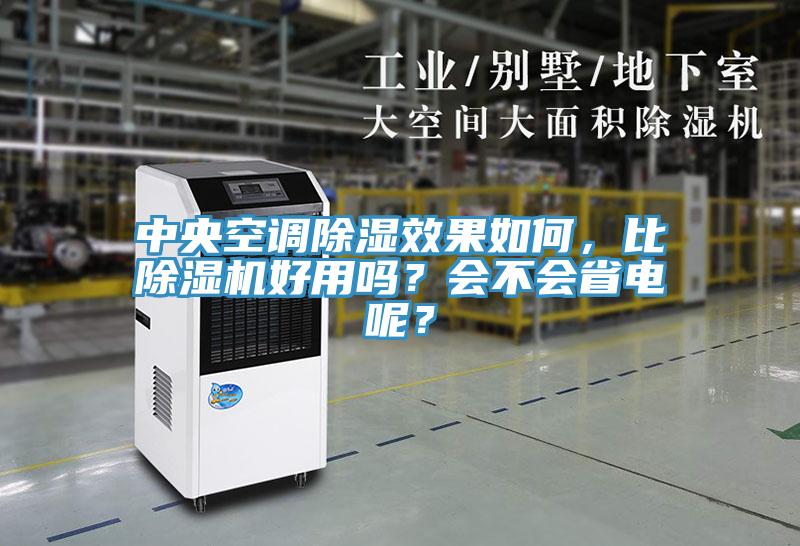 中央空調(diào)除濕效果如何，比除濕機(jī)好用嗎？會不會省電呢？