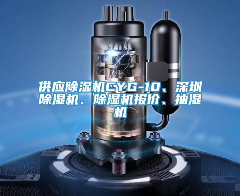 供應(yīng)除濕機(jī)CYG-10、深圳除濕機(jī)、除濕機(jī)報(bào)價(jià)、抽濕機(jī)