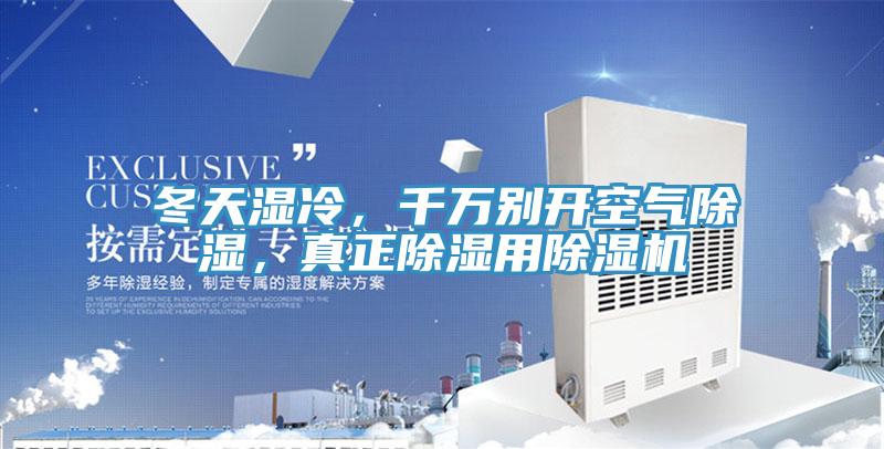 冬天濕冷，千萬(wàn)別開空氣除濕，真正除濕用除濕機(jī)