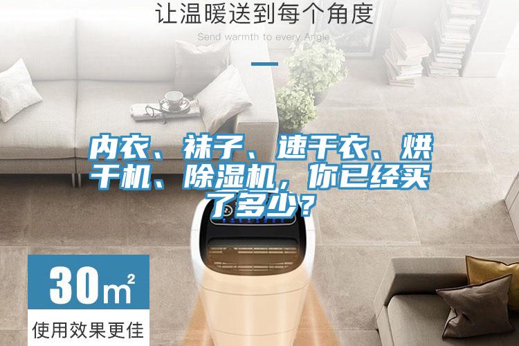 內(nèi)衣、襪子、速干衣、烘干機(jī)、除濕機(jī)，你已經(jīng)買了多少？