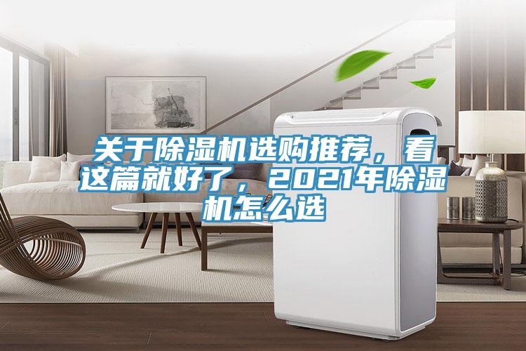 關(guān)于除濕機(jī)選購?fù)扑]，看這篇就好了，2021年除濕機(jī)怎么選