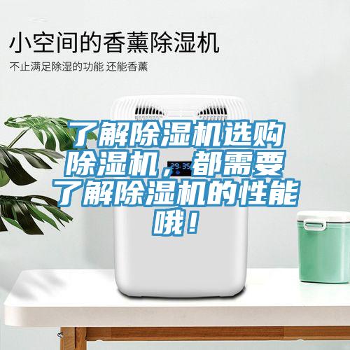 了解除濕機(jī)選購(gòu)除濕機(jī)，都需要了解除濕機(jī)的性能哦！