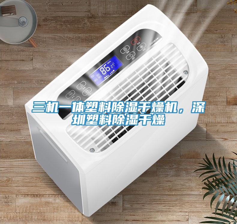 三機(jī)一體塑料除濕干燥機(jī)，深圳塑料除濕干燥