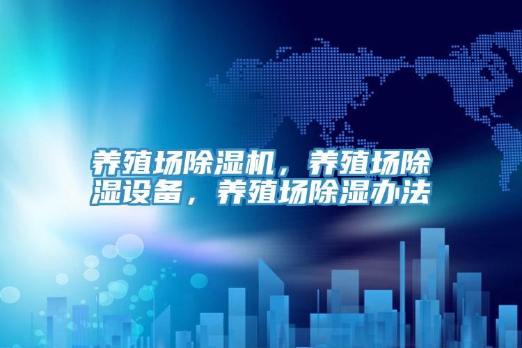 養(yǎng)殖場除濕機(jī)，養(yǎng)殖場除濕設(shè)備，養(yǎng)殖場除濕辦法