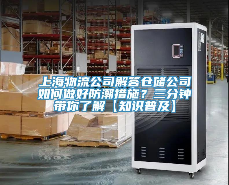 上海物流公司解答倉儲公司如何做好防潮措施？三分鐘帶你了解【知識普及】