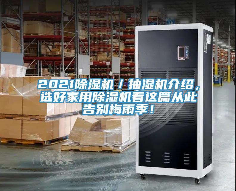 2021除濕機(jī)／抽濕機(jī)介紹，選好家用除濕機(jī)看這篇從此告別梅雨季！