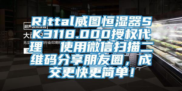 Rittal威圖恒濕器SK3118.000授權(quán)代理  使用微信掃描二維碼分享朋友圈，成交更快更簡單！
