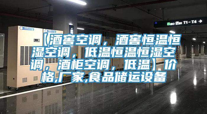 【酒窖空調(diào)，酒窖恒溫恒濕空調(diào)，低溫恒溫恒濕空調(diào)，酒柜空調(diào)，低溫】?jī)r(jià)格,廠家,食品儲(chǔ)運(yùn)設(shè)備