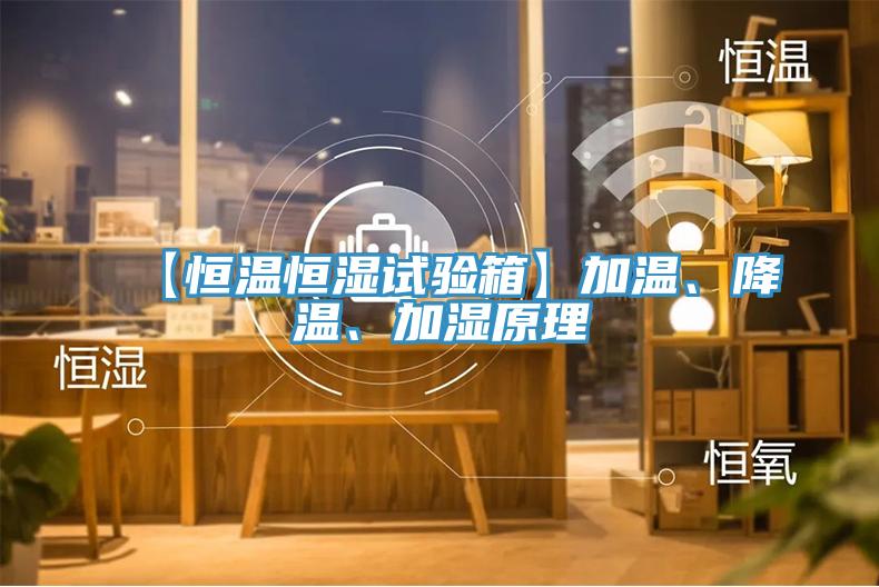 【恒溫恒濕試驗(yàn)箱】加溫、降溫、加濕原理