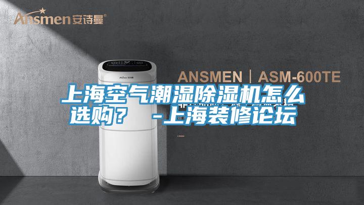 上?？諝獬睗癯凉駲C怎么選購？ -上海裝修論壇