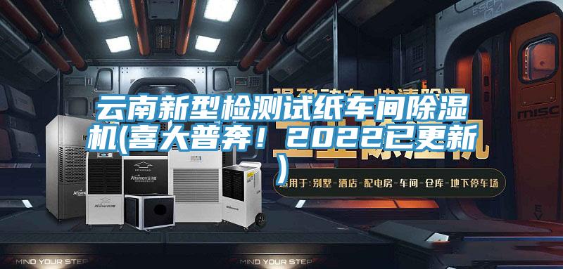 云南新型檢測試紙車間除濕機(喜大普奔！2022已更新)