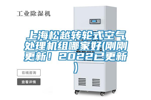 上海松越轉(zhuǎn)輪式空氣處理機組哪家好(剛剛更新！2022已更新)