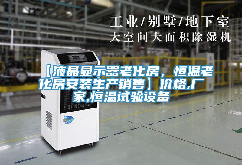 【液晶顯示器老化房，恒溫老化房安裝生產(chǎn)銷售】?jī)r(jià)格,廠家,恒溫試驗(yàn)設(shè)備