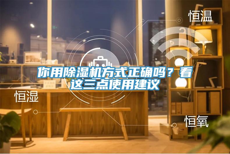 你用除濕機方式正確嗎？看這三點使用建議