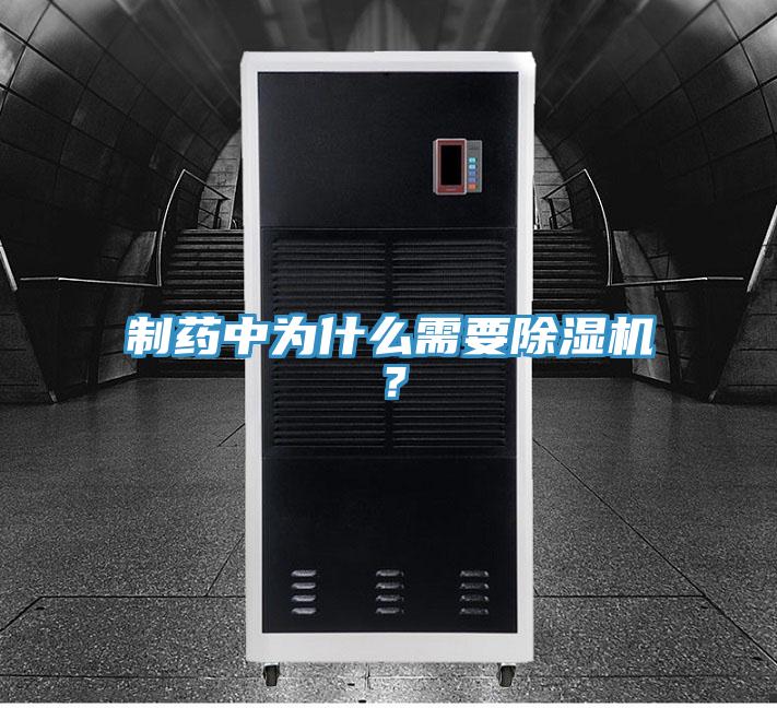 制藥中為什么需要除濕機？