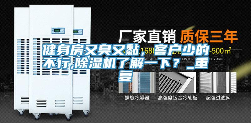 健身房又臭又黏，客戶少的不行,除濕機了解一下？_重復(fù)