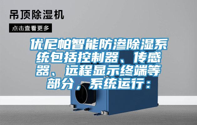優(yōu)尼帕智能防滲除濕系統(tǒng)包括控制器、傳感器、遠(yuǎn)程顯示終端等部分，系統(tǒng)運(yùn)行：