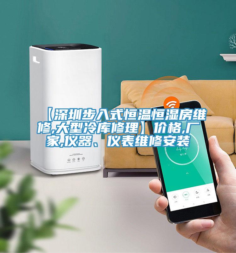 【深圳步入式恒溫恒濕房維修,大型冷庫(kù)修理】?jī)r(jià)格,廠家,儀器、儀表維修安裝