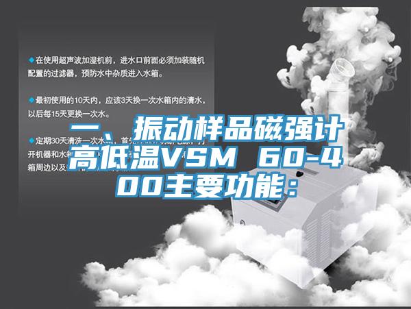 一、振動(dòng)樣品磁強(qiáng)計(jì)高低溫VSM 60-400主要功能：