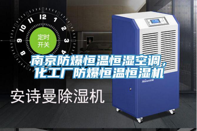 南京防爆恒溫恒濕空調(diào)，化工廠防爆恒溫恒濕機(jī)
