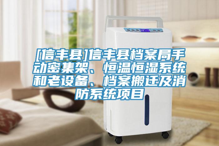 [信豐縣]信豐縣檔案局手動密集架、恒溫恒濕系統(tǒng)和老設備、檔案搬遷及消防系統(tǒng)項目