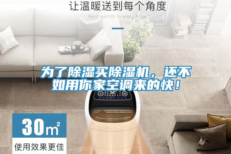 為了除濕買除濕機，還不如用你家空調(diào)來的快！