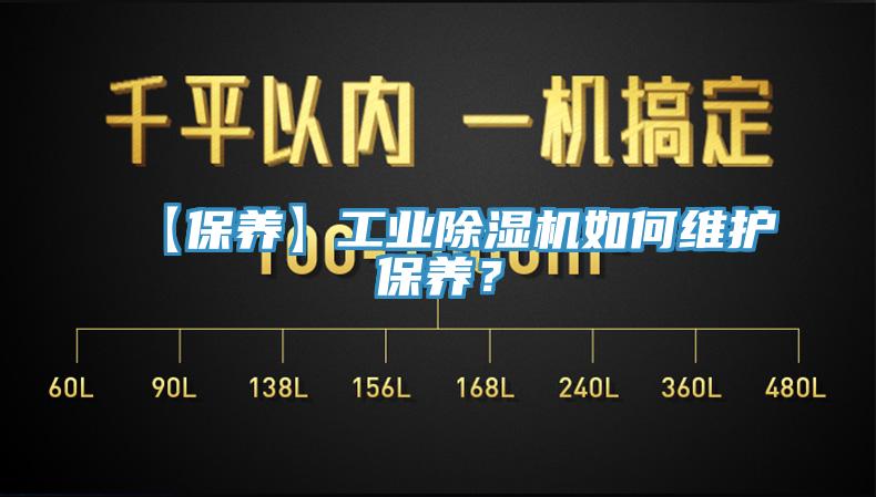 【保養(yǎng)】工業(yè)除濕機如何維護保養(yǎng)？
