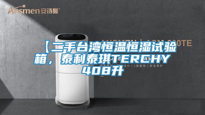 【二手臺(tái)灣恒溫恒濕試驗(yàn)箱，泰利泰琪TERCHY408升