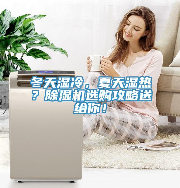 冬天濕冷，夏天濕熱？除濕機(jī)選購(gòu)攻略送給你！