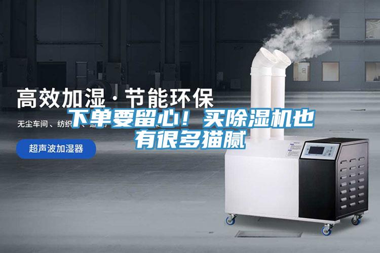 下單要留心！買(mǎi)除濕機(jī)也有很多貓膩