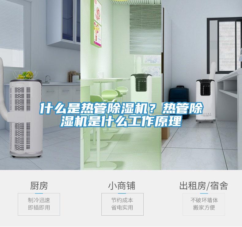 什么是熱管除濕機？熱管除濕機是什么工作原理