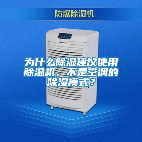 為什么除濕建議使用除濕機，不是空調(diào)的除濕模式？