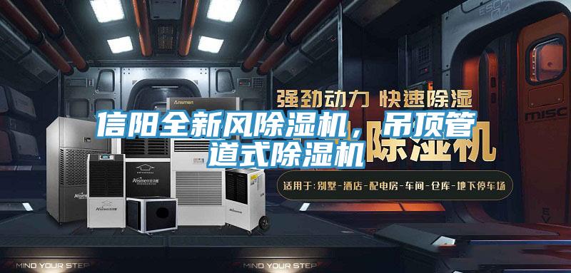 信陽全新風(fēng)除濕機，吊頂管道式除濕機