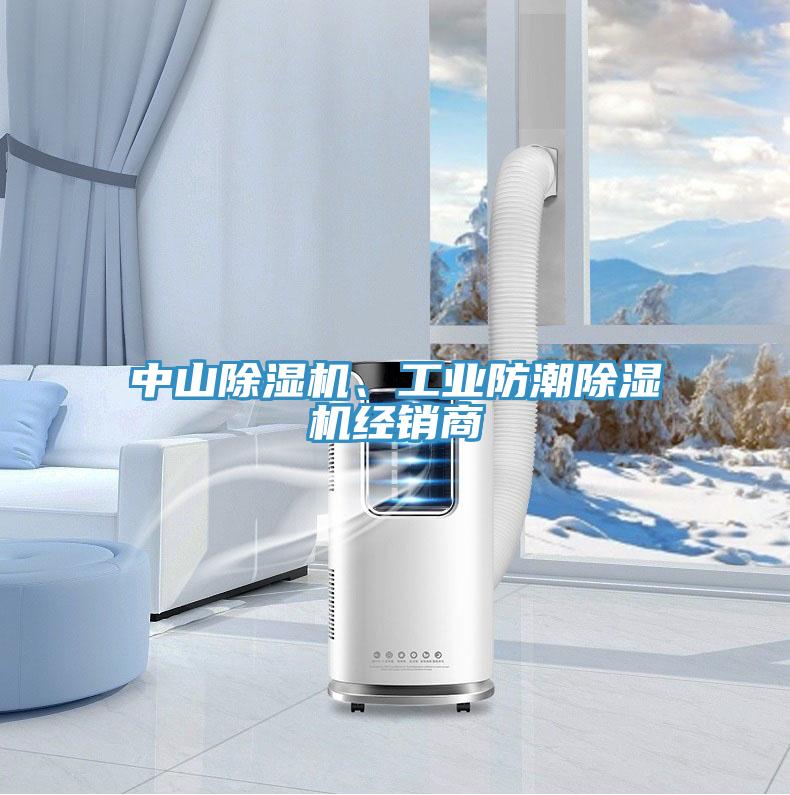 中山除濕機(jī)、工業(yè)防潮除濕機(jī)經(jīng)銷(xiāo)商