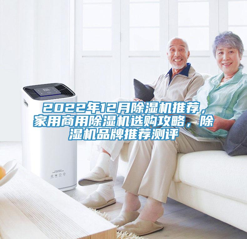 2022年12月除濕機(jī)推薦，家用商用除濕機(jī)選購攻略，除濕機(jī)品牌推薦測評