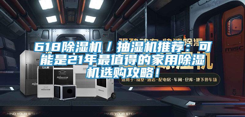 618除濕機／抽濕機推薦：可能是21年最值得的家用除濕機選購攻略！