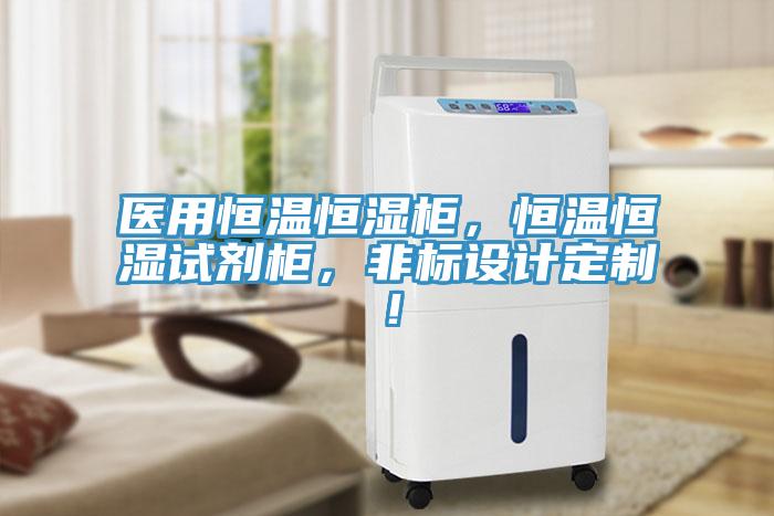 醫(yī)用恒溫恒濕柜，恒溫恒濕試劑柜，非標(biāo)設(shè)計定制！