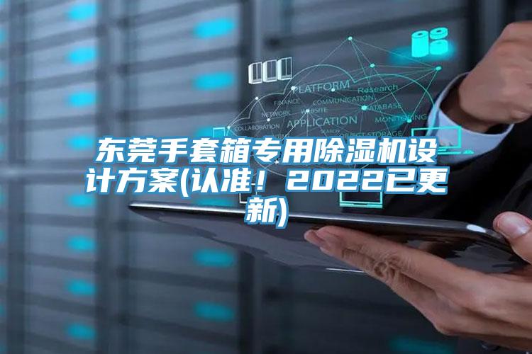 東莞手套箱專用除濕機設(shè)計方案(認(rèn)準(zhǔn)！2022已更新)