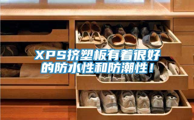 XPS擠塑板有著很好的防水性和防潮性！