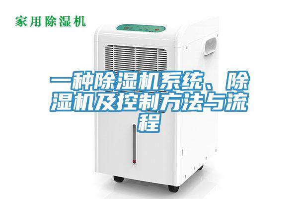 一種除濕機(jī)系統(tǒng)、除濕機(jī)及控制方法與流程