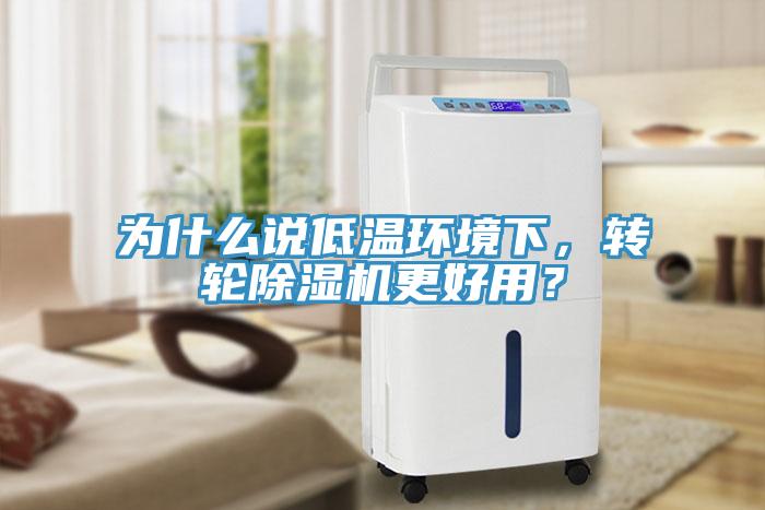 為什么說低溫環(huán)境下，轉(zhuǎn)輪除濕機更好用？