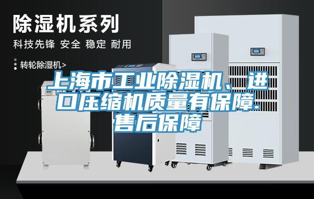 上海市工業(yè)除濕機、進口壓縮機質(zhì)量有保障.售后保障