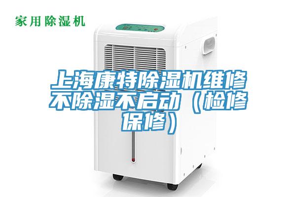 上?？堤爻凉駲C(jī)維修不除濕不啟動(dòng)（檢修保修）