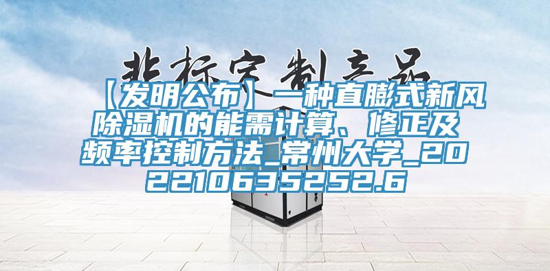 【發(fā)明公布】一種直膨式新風(fēng)除濕機的能需計算、修正及頻率控制方法_常州大學(xué)_202210635252.6