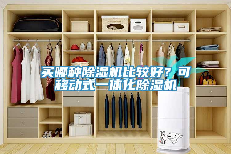 買哪種除濕機比較好？可移動式一體化除濕機